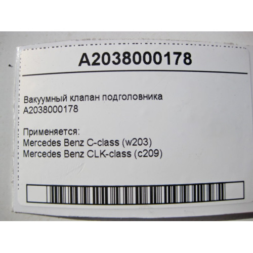 Mercedes-Benz A2038000178 Вакуумный клапан подголовника C-Class W203 CLK C209