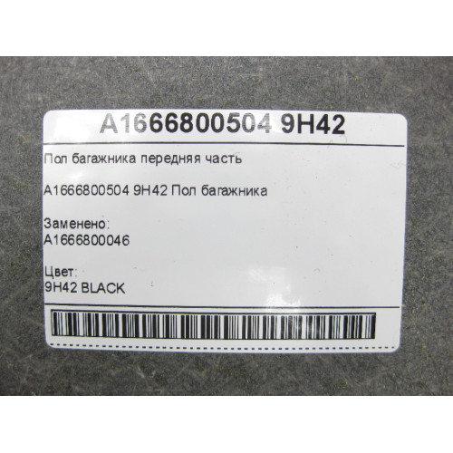 Mercedes-Benz A1666800504 9H42 Пол багажника передняя часть чёрная GL/GLS X166