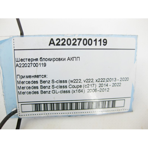 Mercedes-Benz A2202700119 Парковочная шестерня для 7-ступенчатой АКПП 722.9, 724.2