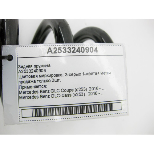 Mercedes-Benz A2533240904 Задняя пружина GLC X253 продажа только 2шт.