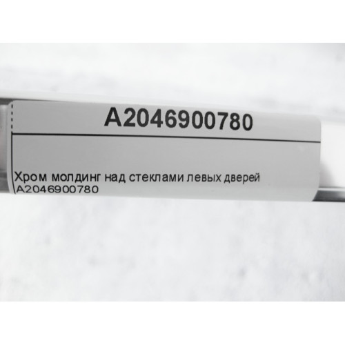 Mercedes-Benz A2046900780 Хром молдинг над стеклами левых дверей C-Class W204