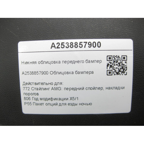 Mercedes-Benz A2538857900 Нижняя облицовка переднего бампера слева GLC Coupe C253 GLC X253