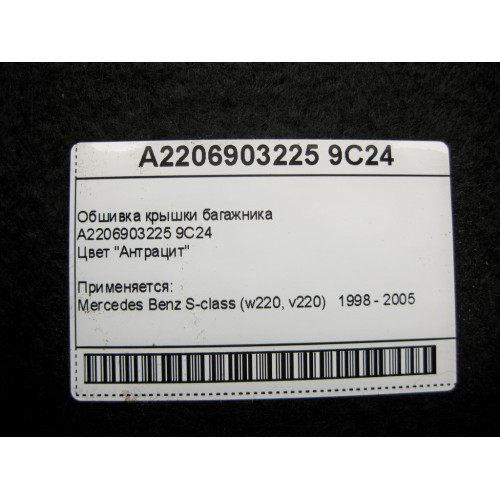 Mercedes-Benz A2206903225 9C24 Обшивка крышки багажника антрацит S-Class W220