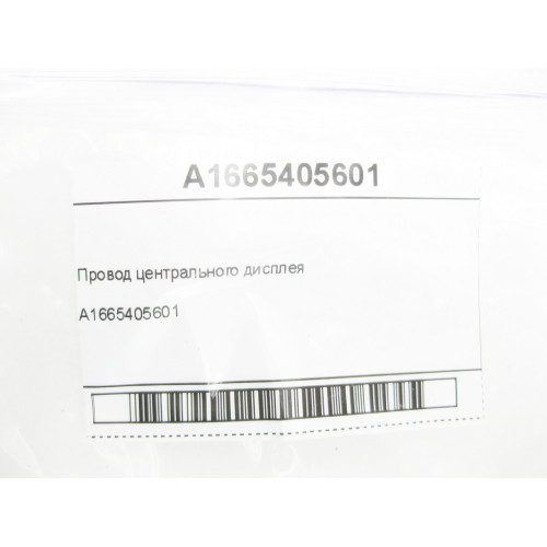 Mercedes-Benz A1665405601 Провод центрального дисплея ML/GLE W166 GL/GLS X166 GLE Coupe C292