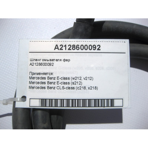 Mercedes-Benz A2128600092 Шланг омывателя фар E-Class W212 CLS C218