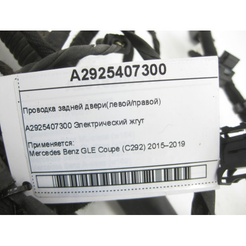 Mercedes-Benz A2925407300 Проводка задней двери GLE Coupe C292