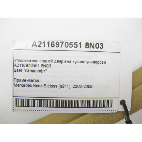 Mercedes-Benz A2116970551 8N03 Уплотнитель задней двери на кузове ландшафт E-Class S211 универсал