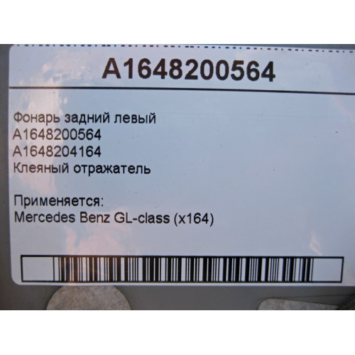 Mercedes-Benz A1648200564 Фонарь задний левый GL X164 клееный отражатель