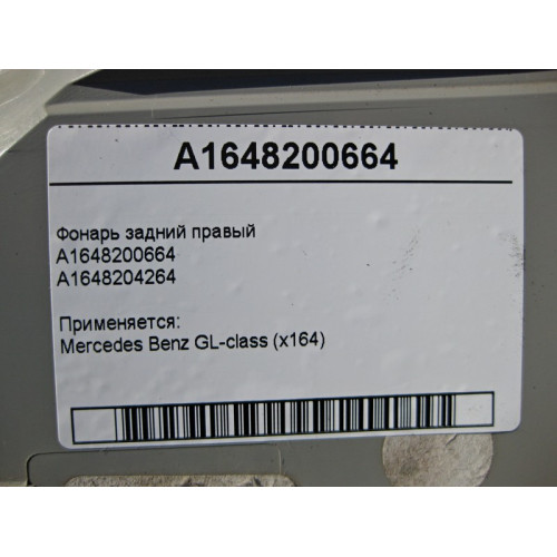 Mercedes-Benz A1648200664 Фонарь задний правый GL X164