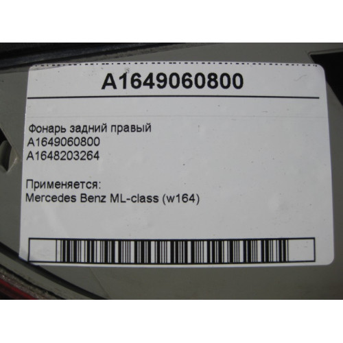 Mercedes-Benz A1649060800 Фонарь задний правый ML W164