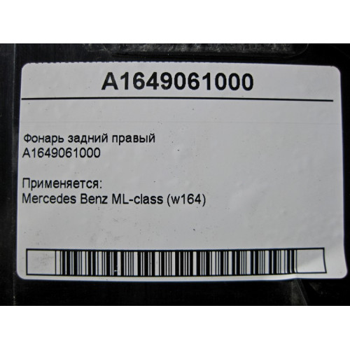 Mercedes-Benz A1649061000 Фонарь задний правый ML W164