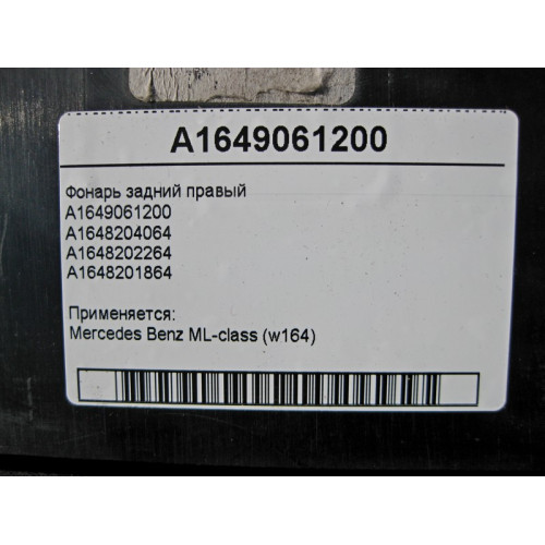 Mercedes-Benz A1649061200 Фонарь задний правый ML W164