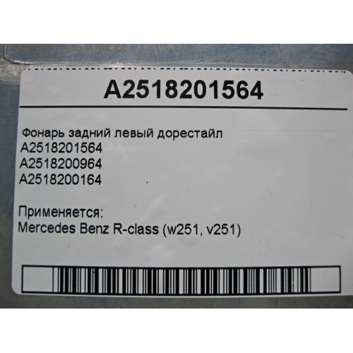 Mercedes-Benz A2518201564 Фонарь задний левый R-Class W251 до рестайл
