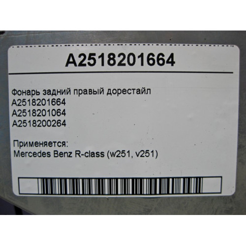 Mercedes-Benz A2518201664 Фонарь задний правый R-Class W251 до рестайл