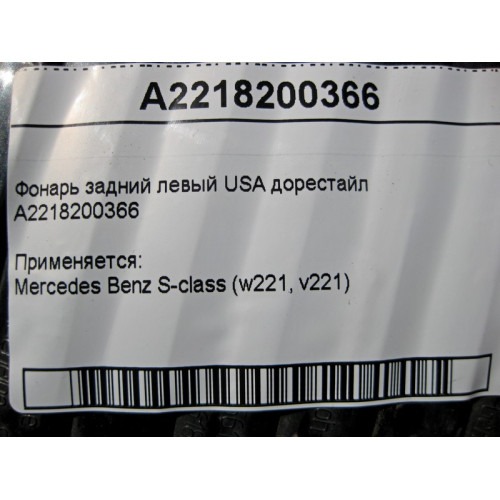Mercedes-Benz A2218200366 Фонарь задний левый S-Class W221 USA до рестайл