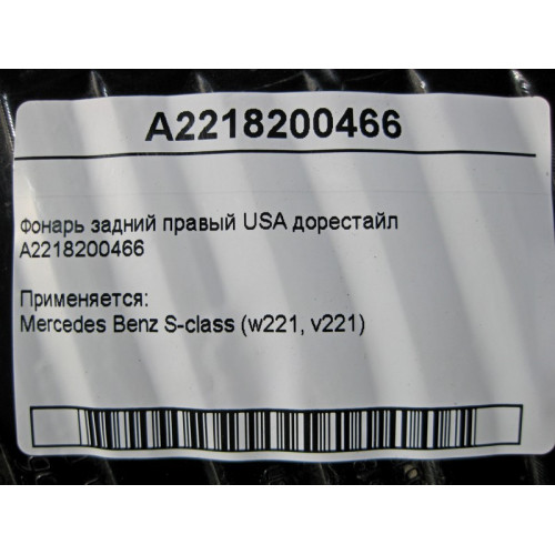 Mercedes-Benz A2218200466 Фонарь задний правый S-Class W221 USA до рестайл