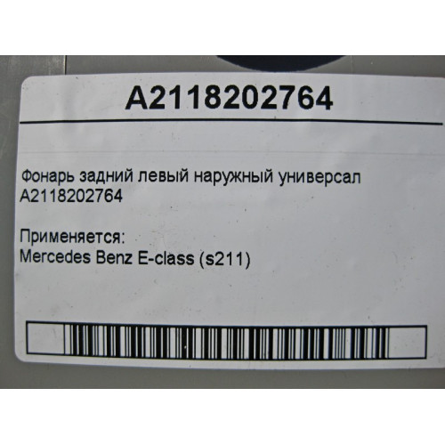 Mercedes-Benz A2118202764 Фонарь задний левый наружный E-Class W211 универсал