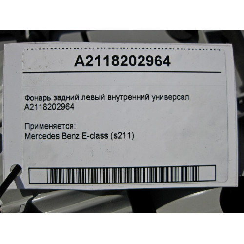 Mercedes-Benz A2118202964 Фонарь задний левый внутренний E-Class W211 универсал