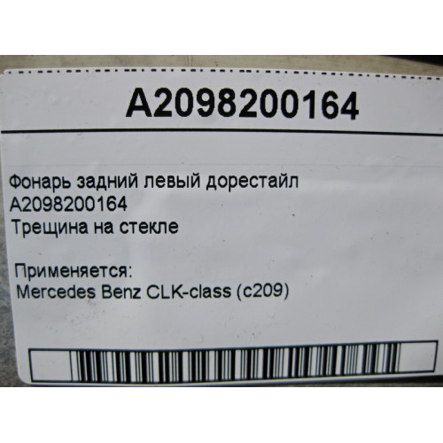 Mercedes-Benz A2098200164 Фонарь задний левый CLK W209 до рестайл трещина на стекле