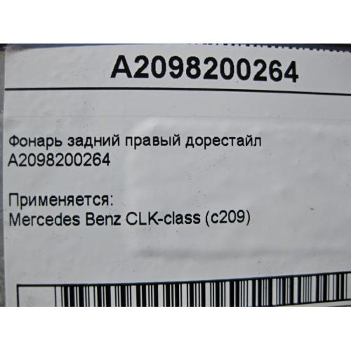 Mercedes-Benz A2098200264 Фонарь задний правый CLK W209 до рестайл