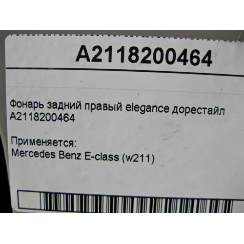 Mercedes-Benz A2118200464 Фонарь задний правый elegance E-Class W211 до рестайл
