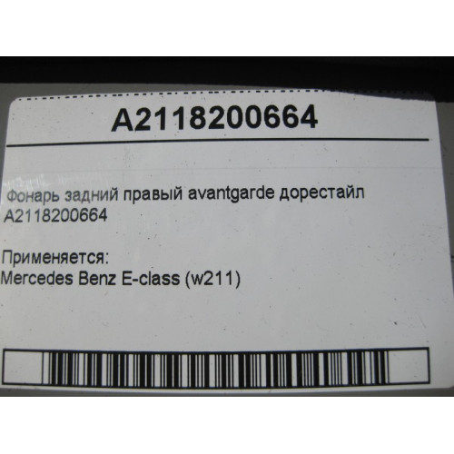 Mercedes-Benz A2118200664 Фонарь задний правый avantgarde E-Class W211 до рестайл