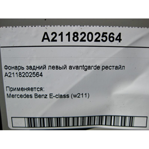 Mercedes-Benz A2118202564 Фонарь задний левый avantgarde E-Class W211 рестайл