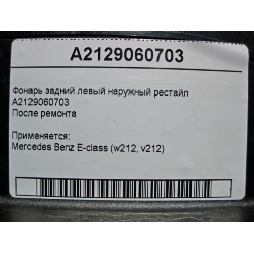 Mercedes-Benz A2129060703 Фонарь задний левый наружный E-Class W212 рестайл после ремонта