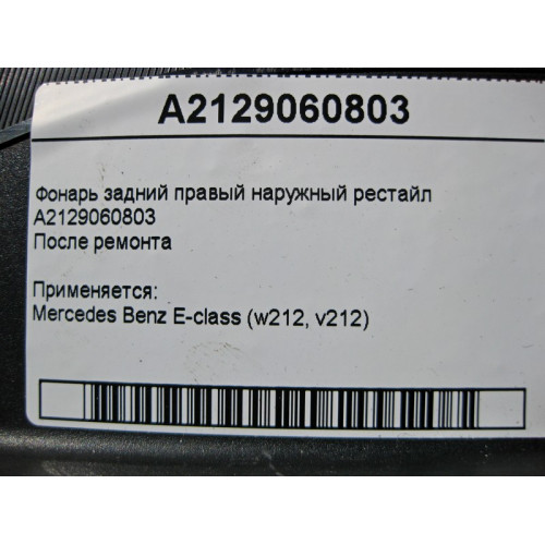 Mercedes-Benz A2129060803 Фонарь задний правый наружный E-Class W212 рестайл есть трещина!