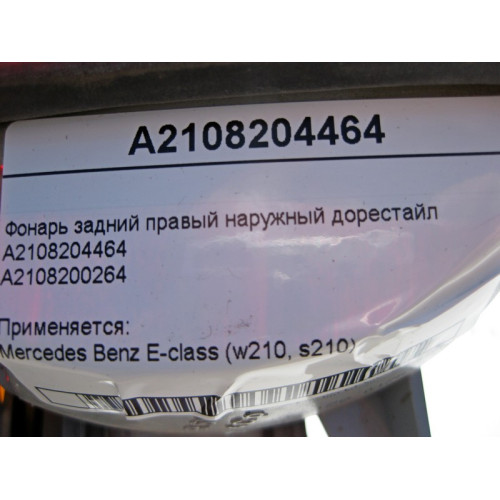 Mercedes-Benz A2108204464 Фонарь задний правый наружный E-Class W210 до рестайл