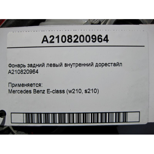 Mercedes-Benz A210820964 Фонарь задний левый внутренний E-Class W210 до рестайл