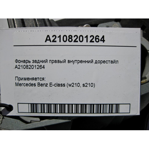Mercedes-Benz A2108201264 Фонарь задний правый внутренний E-Class W210 до рестайл