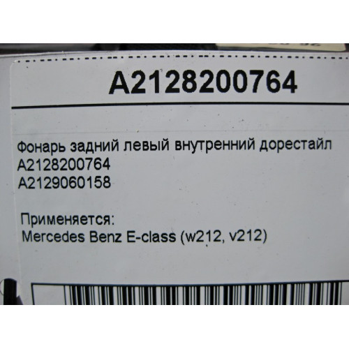 Mercedes-Benz A2128200764 Фонарь задний левый внутренний E-Class W212 до рестайл