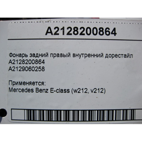 Mercedes-Benz A2128200864 Фонарь задний правый внутренний E-Class W212 до рестайл