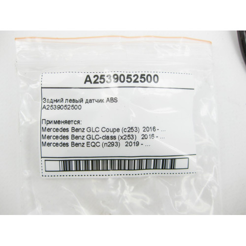 Mercedes-Benz A2539052500 Задний левый датчик ABS GLC X253 EQC N293