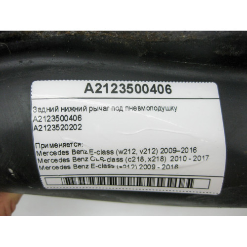Mercedes-Benz A2123500406 Задний нижний рычаг под пневмоподушку E-Class W212 CLS C218