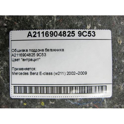Mercedes-Benz A2116904825 9C53 Обшивка поддона багажника антрацит E-Class W211