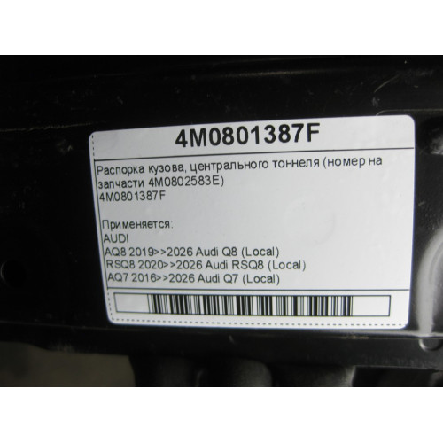 VAG 4M0801387F Распорка кузова, центрального тоннеля (номер на запчасти 4M0802583E)