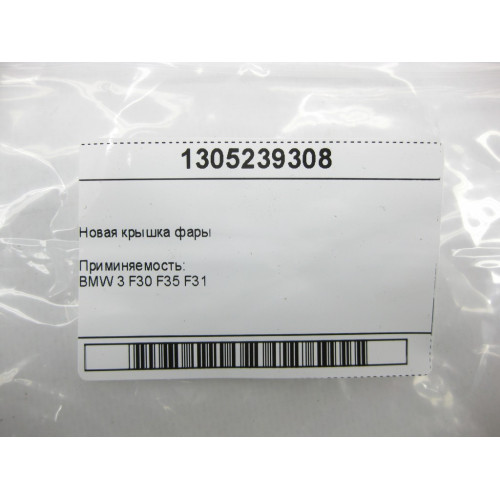 BMW 1305239308 Новая крышка фары BMW 3 F30 F35 F31