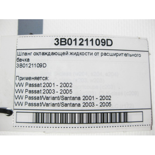 VAG 3B0121109D Шланг охлаждающей жидкости от расширительного бачка VW Passat B5