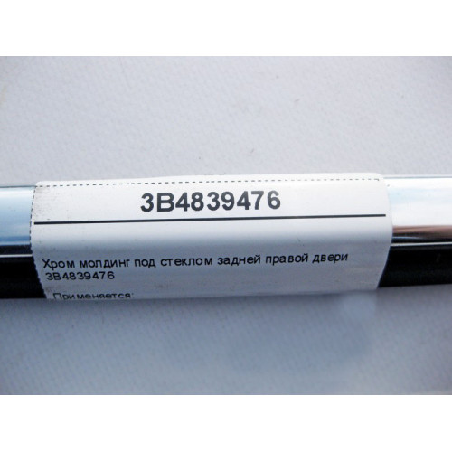VAG 3B4839476 Хром молдинг под стекло задней правой двери VW Passat B5+