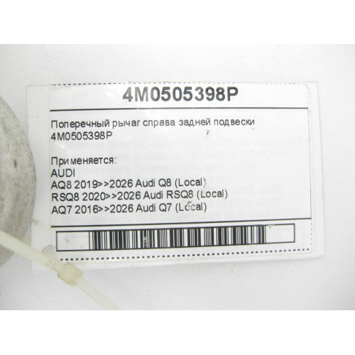VAG 4M0505398P Поперечный рычаг справа задней подвески Q8, RSQ8, Q7, Touareg, Bentayga