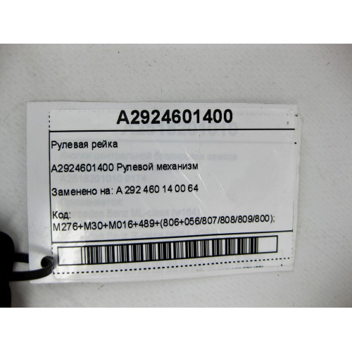 Mercedes-Benz A2924601400 Рулевая рейка ML/GLE W166 GLE Coupe C292