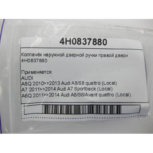 VAG 4H0837880 Колпачёк наружной дверной ручки правой двери