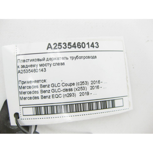Mercedes-Benz A2535460143 Пластиковый держатель трубопровода к заднему мосту слева GLC X253 EQC N293