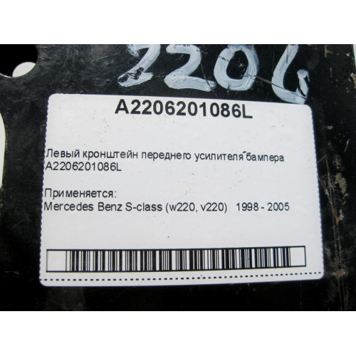 Mercedes-Benz A2206201086L Левый кронштейн усилителя переднего бампера S-Class W220
