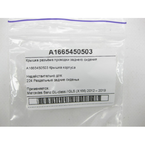 Mercedes-Benz A1665450503 Rear Seat Wiring Connector Cover GL/GLS X166