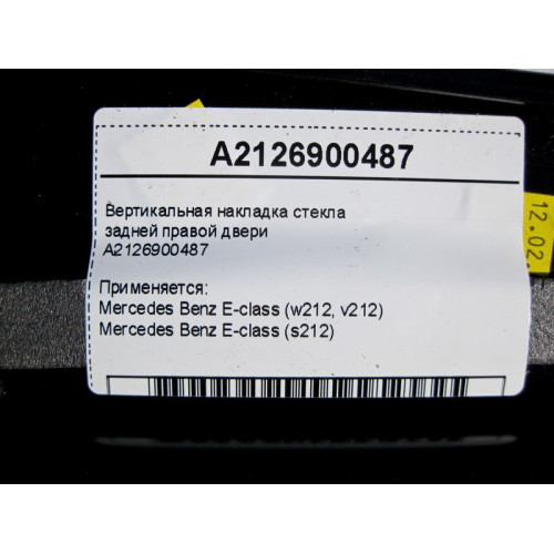 Mercedes-Benz A2126900487 Вертикальная накладка стекла задней правой двери E-Class W212