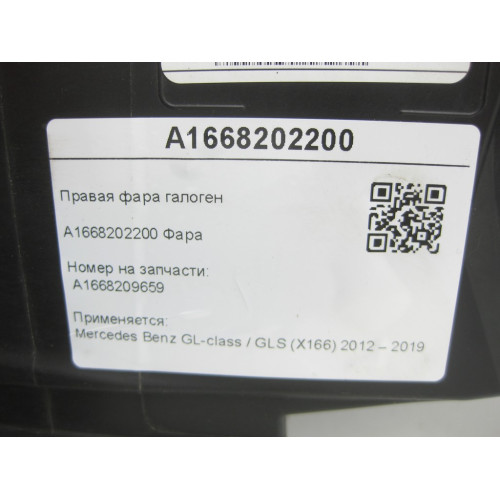 Mercedes-Benz A1668202200 Правая фара галоген USA GL/GLS X166