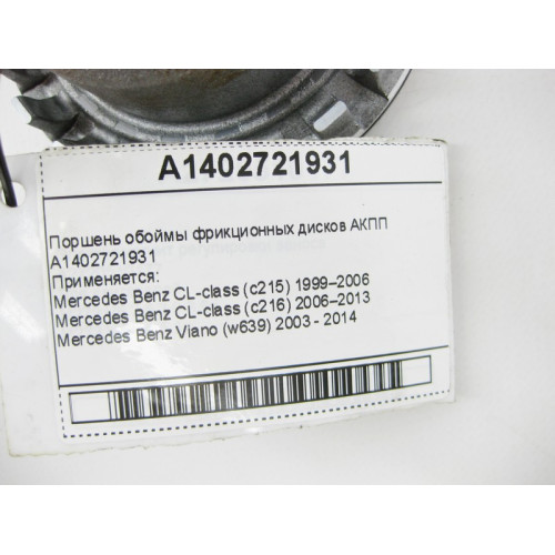 Mercedes-Benz A1402721931 Поршень обоймы фрикционных дисков для 5-ступечатой АКПП 722.6 для 7-ступенчатой АКПП 722.9